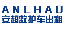 顺德区安超救护车转运